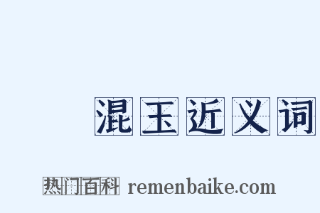 碔砆混玉近义词是什么意思的图片